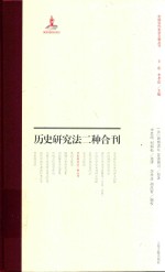 历史研究法二种合刊