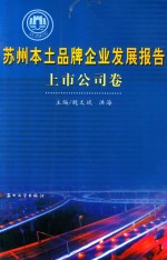 苏州本土品牌企业发展报告  上市公司卷