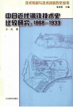 中日近代钢铁技术史比较研究  1868-1933