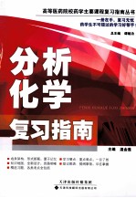 分析化学复习指南