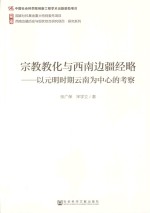 宗教教化与西南边疆经略  以元明时期云南为中心的考察