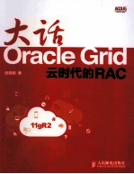 大话Oracle Grid  云时代的RAC