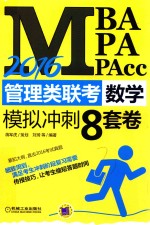 MBA、MPA、MPAcc管理类联考数学模拟冲刺8套卷  2016版