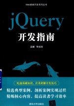 jQuery开发指南