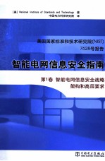 美国国家标准和技术研究院NIST  7628号报告  智能电网信息安全指南  第1卷  智能电网信息安全战略架构和高层要求