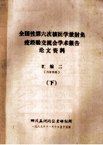 全国性第六次核医学放射免疫经验交流会学术报告  论文资料  汇编2  下