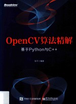 OpenCV算法精解  基于Python与C++