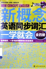 新概念英语同步词汇一学就会  全4册