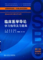 临床医学导论学习指导及习题集  本科整合教材配教