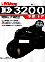 尼康Nikon D3200说明书没讲透的使用技巧  全彩