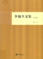 李锦全文集  第5卷