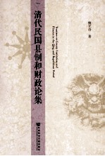 清代民国县制和财政论集