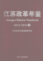 江苏改革年鉴  2013-2014卷