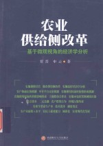 农业供给侧改革  基于微观视角的经济学分析