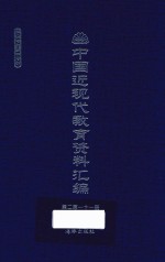 中国近现代教育资料汇编  1912-1926  第211册