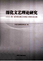 深化文艺理论研究  第二届全国文联文艺理论工作研讨会文集