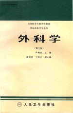 全国医学专科学校教材  外科学  第3版