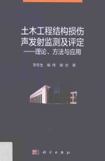 土木工程结构损伤声发射监测及评定  理论  方法与应用