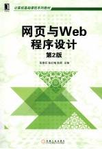 网页与Web程序设计  第2版