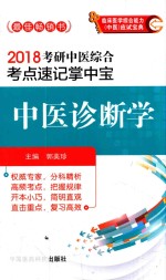 2018考研中医综合考点速记掌中宝  中医诊断学