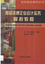 商品流通企业会计实务模拟教程