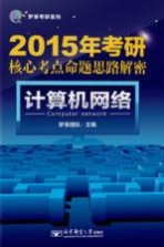 2015年考研核心考点命题思路解密  计算机网络