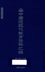 中国近现代教育资料汇编  1900-1911  第128册