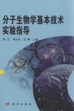 分子生物学基本技术实验指导