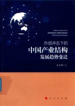 外部冲击下的中国产业结构发展趋势变迁