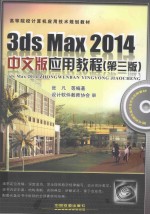 高等院校计算机应用技术规划教材  3ds Max 2014中文版应用教程  第3版