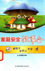 家庭安全故事会  重细节 常警示 平安一生