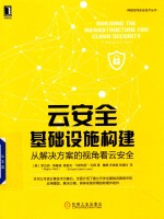 云安全基础设施构建  从解决方案的视角看云安全