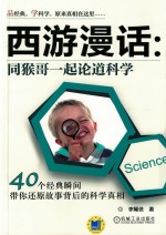 西游漫话  同猴哥一起论道科学  40个经典瞬间带你还原故事背后的科学真相