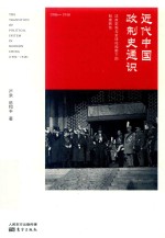 近代中国政制史通识