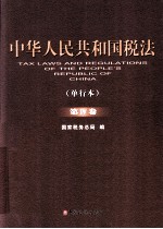 中华人民共和国税法  单行本  第4卷