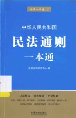 法律一本通  民法通则一本通