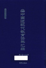 中国近现代教育资料汇编  1900-1911  第117册