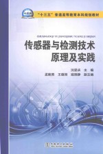 传感器与检测技术原理及实践