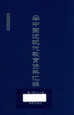 中国近现代教育资料汇编  1912-1926  第161册