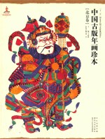 中国古版年画珍本  北京卷