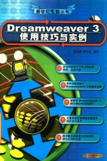 Dreamweaver 3使用技巧与实例