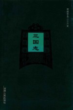 简体字本二十六史  三国志  卷15-卷36