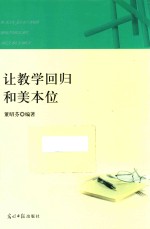 让教学回归和美本位