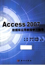 Access 2007数据库应用教程学习指导