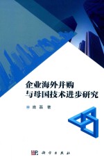 企业海外并购与母国技术进步研究