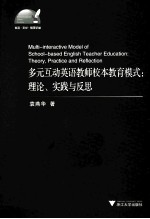 多元互动英语教师校本教育模式  理论、实践与反思