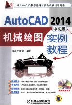 AutoCAD 2014中文版机械绘图实例教程