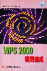 WPS 2000看图速成