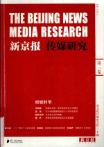 新京报传媒研究第3卷  纸媒转型