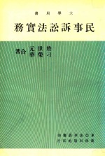 东亚法律丛书  大学用书  民事诉讼法实务